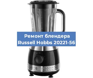 Ремонт блендера Russell Hobbs 20221-56 в Новосибирске